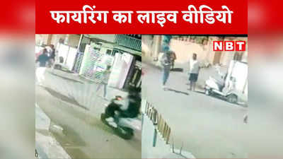 Jabalpur News Today Live: आगे भागता युवक, पीछे फायरिंग करते बदमाश, सामने आया गोलीबारी का Live Video