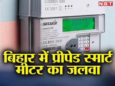 Bihar News: बिहार के प्रीपेड बिजली मीटर में ऐसा क्या है? खूबी जानने के लिए छत्तीसगढ़ से इंजीनियर पहुंचे पटना