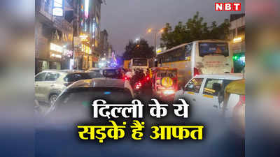 गड्ढे, अतिक्रमण और लंबा जाम, दिल्ली की ये सड़कें हैं आफत का दूसरा नाम, देखिए क्या है हाल