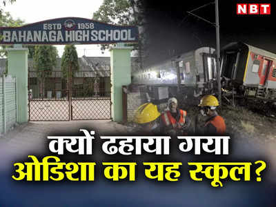 क्लास में आने से डर रहे थे स्टूडेंट्स... ओडिशा हादसे के बाद मुर्दाघर बना स्कूल ढहाया गया