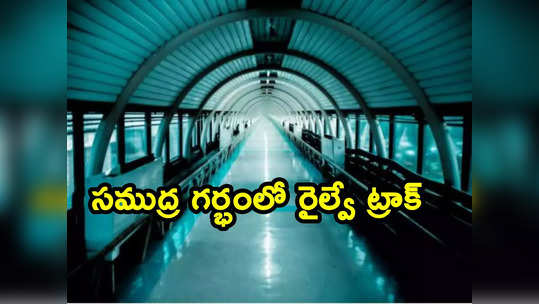 Rail tunnel: తొలిసారి సముద్ర గర్భంలో రెండు రైళ్లు ప్రయాణించేలా టన్నెల్.. ఎక్కడో తెలుసా ? 