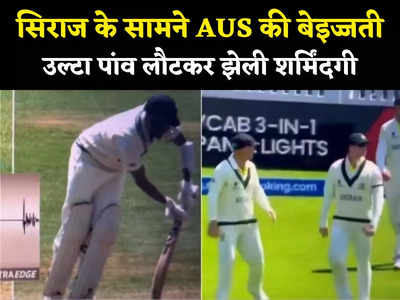 इतनी भी क्या जल्दी है भाई, ऑस्ट्रेलिया ने मैच को मजाक बनाया, भारत के ऑलआउट होने से पहले ही छोड़ा मैदान