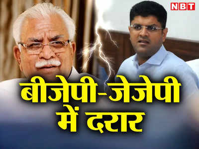 Haryana Politics: बीजेपी-जेजेपी के रिश्तों में दरार, गठबंधन टूटा तो क्या गिर जाएगी खट्टर सरकार?