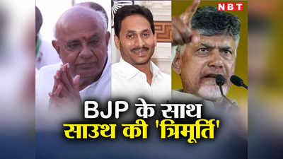 Bihar Politics: नीतीश कुमार का खेल बिगाड़ेंगे साउथ के ये त्रिमूर्ति, मिशन 2024 के लिए BJP का साथ देने को बेताब
