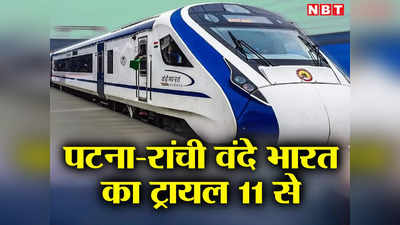 Vande Bharat Train: पटना-रांची वंदे भारत एक्सप्रेस का ट्रायल रन 11 जून से, जानिए रूट और शेड्यूल