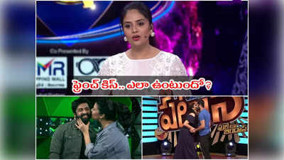 Sreemukhi: ఫ్రెంచ్ కిస్ గురించి శ్రీముఖి కామెంట్స్.. తెగ నవ్వుకుంటున్న నెటిజన్లు! 