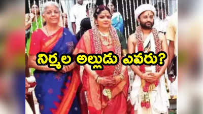 Nirmala Sitharaman: నిర్మలా సీతారామన్ అల్లుడు ప్రతీక్ ఎవరు.. ప్రధానితో సంబంధం ఏంటి?