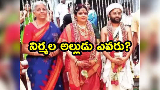 Nirmala Sitharaman: నిర్మలా సీతారామన్ అల్లుడు ప్రతీక్ ఎవరు.. ప్రధానితో సంబంధం ఏంటి? 