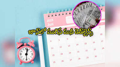 June Deadlines: అలర్ట్.. ఈ నెలలోనే పూర్తి చేయాల్సిన పనులు ఇవే.. ఈ డేట్స్ గుర్తుంచుకోండి!