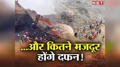 Mine Accident in Dhanbad: अवैध कोयला खनन में और कितने मजदूर होंगे दफन! माफिया हो रहे मालामाल, गरीब मजदूर गंवा रहे जान