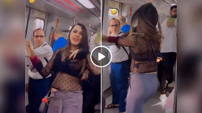 Ladki Ka Dance Video: लड़की ने अचानक मेट्रो में शुरू कर दिया डांस, लोग पीछे खड़े अंकल का रिएक्शन ही देखते रह गए