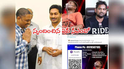 Punch Prasad: పంచ్ ప్రసాద్‌కి అండగా ఏపీ సీఎంఓ.. జగన్ దృష్టికి తీసుకెళ్లిన మంత్రి రోజా.. ఆపరేషన్‌కి ఏర్పాట్లు 