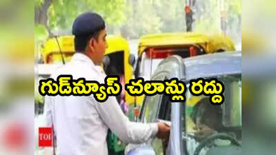 Traffic Challans: వాహనదారులకు సర్కార్ బంపరాఫర్.. 5 ఏళ్ల ట్రాఫిక్ చలాన్లు రద్దు