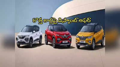 Renault Cars: మంచి ఛాన్స్.. ఈ కంపెనీ కార్లపై రూ. 65 వేలు తగ్గింపు.. కొద్ది రోజులు మాత్రమే!