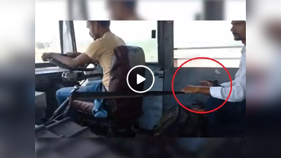 Jugaad Video: स्टेअरिंग ड्रायव्हरच्या हाती तर गिअर बॉक्स प्रवाशांच्या, सरकारी बसमध्ये केले जातायेत दयनीय जुगाड
