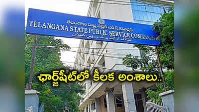 TSPSC Paper Leak: 16 మంది మధ్యవర్తులు, కోటిన్నరకుపైగా లావాదేవీలు.. ఛార్జ్‌షీట్‌లో సంచలన నిజాలు