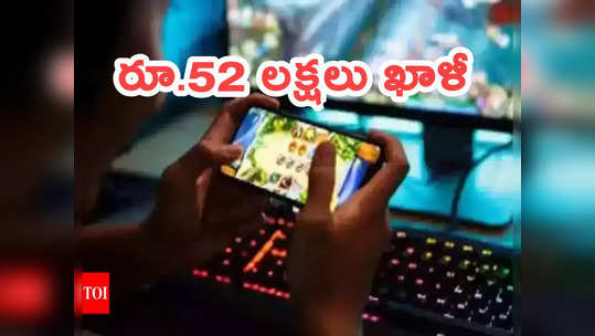 Online games: ఆన్‌లైన్ గేమ్స్‌కు బానిసైన 13 ఏళ్ల బాలిక.. తల్లి ఖాతాలోని రూ.52 లక్షలు ఖాళీ 