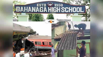 Bahanaga School Demolished : লাশের ঠিকানায় বাচ্চা পাঠাব না! বাহানাগার ‘মর্গ’ স্কুল ভেঙেই ফেলল সরকার