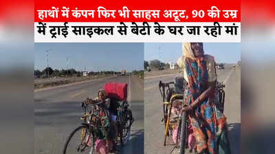 MP News: बस के लिए नहीं थे रुपए तो 170 KM ट्राई साइकिल चलाकर बेटी के पास पहुंची 90 साल की बुजुर्ग महिला