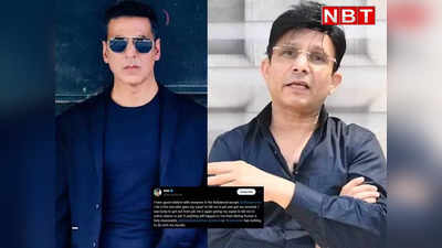 KRK Tweet: अक्षय कुमार मुझे जान से मारने की सुपारी दे रहे हैं, KRK ने ट्वीट में खिलाड़ी कुमार पर साधा निशाना