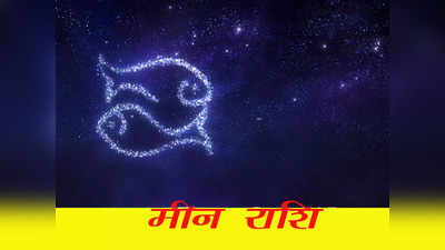 Pisces  Horoscope Today, आज का मीन राशिफल  10 जून 2023 : काफी शुभ रहेगा दिन, परिवार में बनी रहेगी सुख शांति