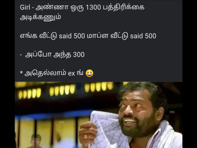 ​தமிழ் வைரல் மீம்ஸ் 