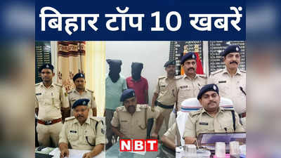 Bihar Top 10 News Today: आज रोहतास के जमुहार आएंगे रक्षा मंत्री राजनाथ सिंह, सीतामढ़ी बंधन बैंक लूटकांड का खुलासा