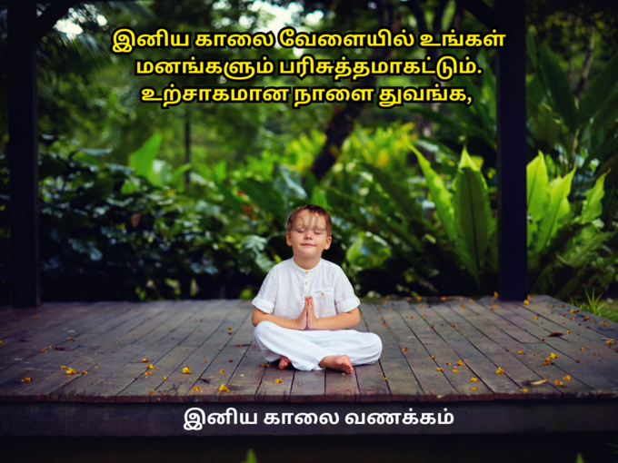 இனிய காலை வணக்கம்!