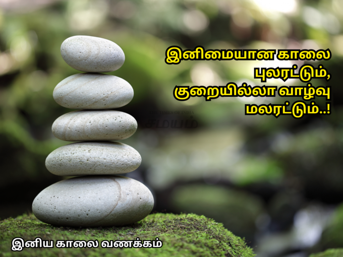 ​இனிய காலை வணக்கம்!