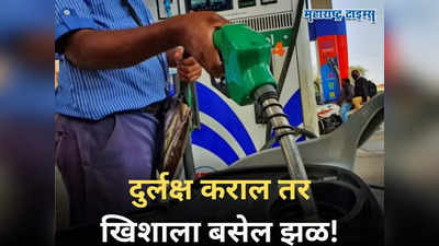 Petrol Price Today: दुर्लक्ष कराल तर खिशाला बसेल झळ! पेट्रोल भरताना घ्या काळजी, होऊ शकते अशी फसवणूक