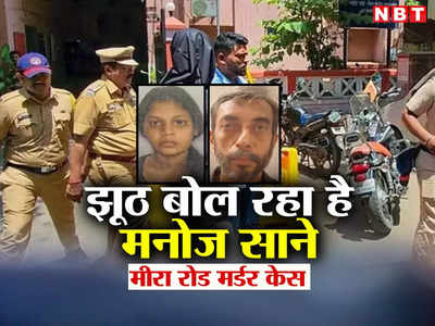 मुंबई मर्डर: झूठ बोल रहा है नरपिशाच माने? मुंहबोली बेटी नहीं, उसकी पत्नी थी सरस्वती वैद्य