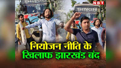 Jharkhand News: नौकरी को लेकर सड़क पर उतरे छात्र, झारखंड में 48 घंटे का बंद का कैसा है असर