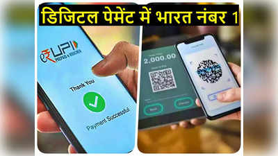 Digital Payment: डिजिटल पेमेंट में भारत का जलवा, चीन सहित इन देशों को चटाई धूल, कायम की ऐसी मिसाल