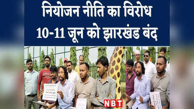 Jharkhand Bandh Live: आज झारखंड बंद है... नियोजन नीति को लेकर सड़क पर उतरे छात्र संगठन