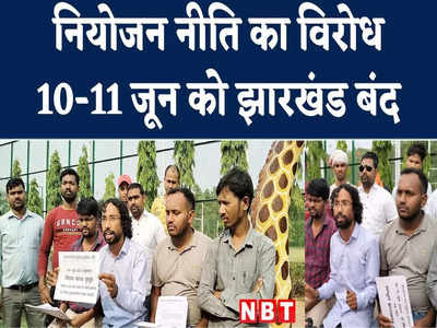Jharkhand Bandh Live: आज झारखंड बंद है... नियोजन नीति को लेकर सड़क पर उतरे छात्र संगठन