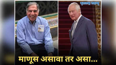 Ratan Tata: ब्रिटीश राजघराण्याच्या पुरस्कार सोहळा टाटांनी टाळला, कारण ऐकूण प्रिन्स चार्ल्सने केला सलाम...