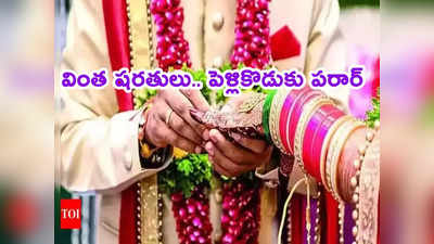 Marriage Conditions: అల్లుడికి మామ 3 వింత కండీషన్లు.. రిసెప్షన్ నుంచి వెళ్లిపోయిన వరుడు