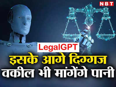 ChatGPT के बाद अब Legal GPT, दिग्गज वकीलों की भी कर देगा छुट्टी!