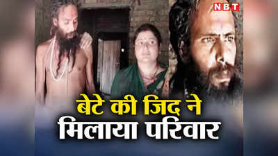 Bihar News: 15 साल पहले पत्नी ने छोड़ा साथ तो संन्यासी बन गया सेना का अफसर, अब बेटे की जिद ने फिर मिलाया