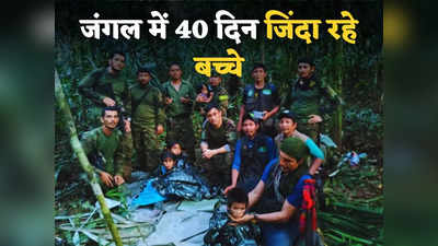 अमेजन के जंगलों में हुआ चमत्कार! प्लेन क्रैश के बाद 40 दिन बाद भी जिंदा मिले 4 बच्चे, सेना ने किया रेस्क्यू