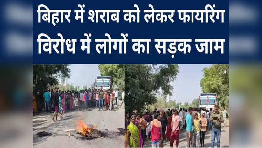 jehanabad crime bihar liquor firing police attacked people blocked road watch video