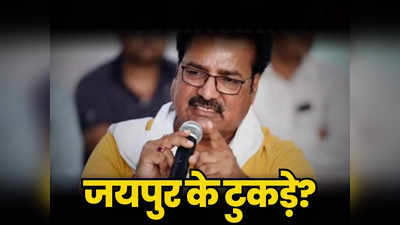 Jaipur News: राजधानी जयपुर के नहीं होंगे दो टुकड़ें, CM गहलोत की घोषणा के बाद मंत्री खाचरियावास का बड़ा ऐलान, सबूत भी दिया