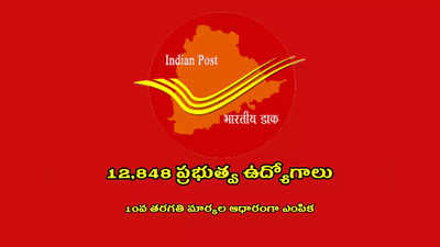 India Post GDS 2023 : రాత పరీక్ష లేకుండా.. కేవలం 10వ తరగతి మార్కల ఆధారంగా 12,848 ప్రభుత్వ ఉద్యోగాలు