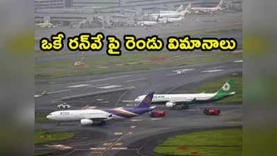 Planes Collide: షాకింగ్ ఘటన.. ఒకే రన్‌వే పైకి వచ్చి ఢీకొట్టుకున్న విమానాలు