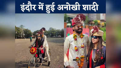Indore News: क्यों सुर्खियों में है देश के सबसे साफ शहर में हुई अमोल-डिंपल की शादी, बारात का तरीका देख हर कोई था हैरान