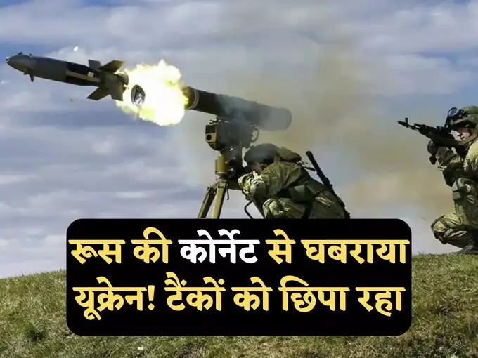पूर्वी यूक्रेन में टैंको का काल बनी रूसी कोर्नेट मिसाइल