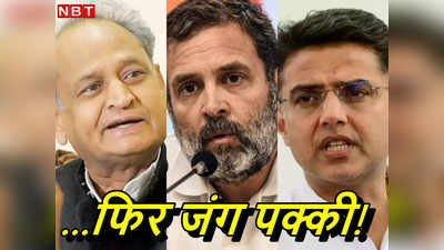 Sachin Pilot Vs Ashok Gehlot: अगर गहलोत से ये तीन शर्तें न मनवा पाए राहुल गांधी तो सचिन पायलट की म्‍यान से तलवार निकलना तय!