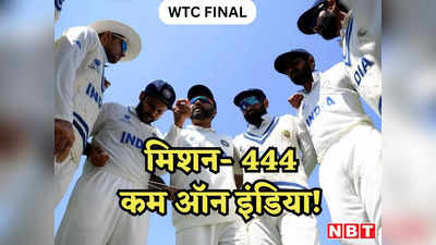 WTC Final: 444 रन, 10 विकेट और एक सपना, चैंपियन बनकर ही घर आना, भारत को मिला पहाड़ जैसा टारगेट