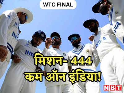 WTC Final: 444 रन, 10 विकेट और एक सपना, भारत को मिला पहाड़ जैसा टारगेट