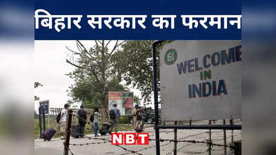 Purnia News: बिहार के सीमावर्ती जिलों के बहुरेंगे दिन, नीतीश सरकार ने दिया अधिकारियों को विशेष निर्देश, जानिए पूरी बात